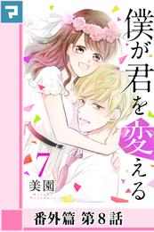 僕が君を変える【分冊版】番外篇 第8話