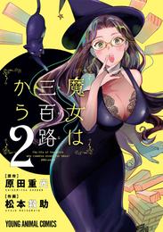 魔女は三百路から【電子限定おまけ付き】　2巻