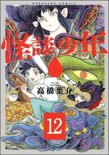 怪談少年（分冊版）　【第12話】