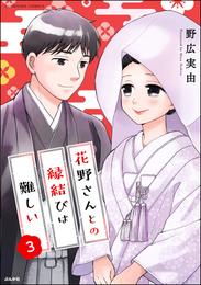 花野さんとの縁結びは難しい 3 冊セット 全巻