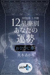 2020年上半期 12星座別あなたの運勢 おひつじ座