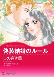 偽装結婚のルール【分冊】 3巻