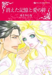 消えた記憶と愛の絆【分冊】 2巻