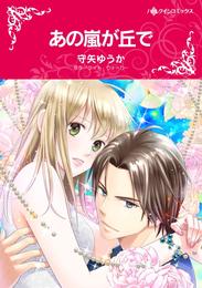 あの嵐が丘で【分冊】 2巻