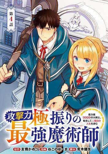 攻撃力極振りの最強魔術師～筋力値9999の大剣士、転生して二度目の人生を歩む～(話売り)　#4