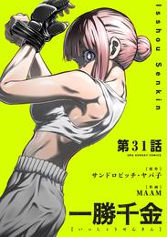 一勝千金【単話】 31 冊セット 最新刊まで