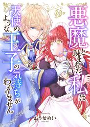 悪魔と疎まれた私は、天使のような王子の気持ちがわかりません。 17 冊セット 最新刊まで