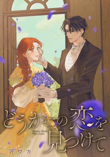 どうかこの恋を見つけて 【連載版】: 2