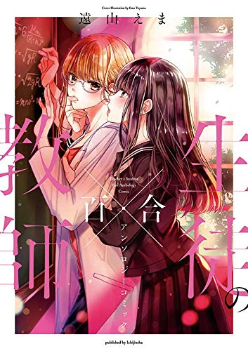 教師×生徒の百合アンソロジーコミック (1巻 全巻)