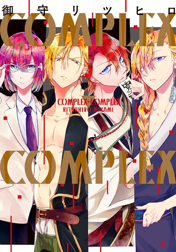 COMPLEX−COMPLEX (1巻 全巻)