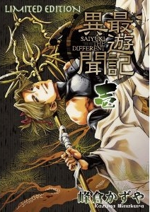 最遊記異聞 1巻 限定版 漫画全巻ドットコム