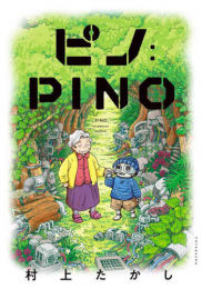 ピノ:PINO (1巻 全巻)