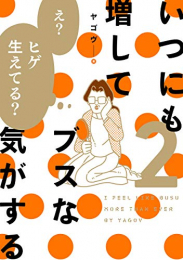 いつにも増してブスな気がする (1-2巻 最新刊)