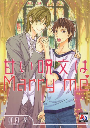 甘い呪文はMarry me (1巻 全巻)