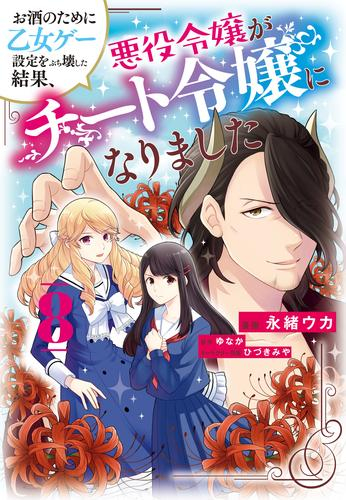 お酒のために乙女ゲー設定をぶち壊した結果、悪役令嬢がチート令嬢になりました (1-8巻 最新刊)