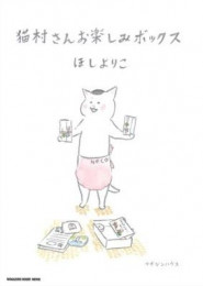 猫村さんお楽しみボックス (1巻 全巻)