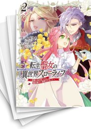 [中古]転生聖女の異世界スローライフ 〜奇跡の花を育てたら、魔法騎士に溺愛されました〜 (1-5巻)