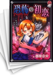 [中古][ライトノベル]恐怖の初恋 (全1冊)
