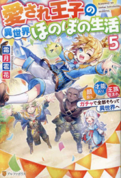 [ライトノベル]愛され王子の異世界ほのぼの生活 〜顔良し、才能あり、王族生まれ。ガチャで全部そろって異世界へ〜 (全5冊)