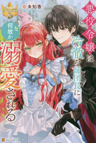 [ライトノベル]悪役令嬢は冷徹な師団長に何故か溺愛される (全1冊)