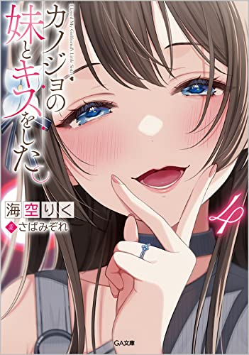 [ライトノベル]カノジョの妹とキスをした。 (全4冊)