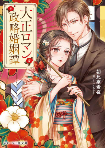 [ライトノベル]大正蜜恋政略結婚 (全1冊)