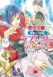 [ライトノベル]乙女ゲームの世界に転生したが、悪役令嬢だったので断罪イベ回避! でラブレターうけおい人になりまして。 (全1冊)