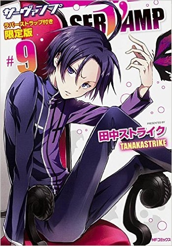 Servamp サーヴァンプ 9巻 ラバーストラップ付き限定版 漫画全巻ドットコム