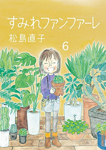 すみれファンファーレ 1 6巻 全巻 漫画全巻ドットコム