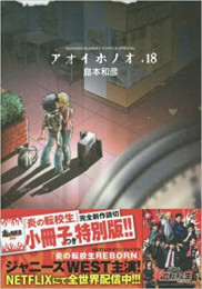 アオイホノオ(18) 『炎の転校生』完全新作読み切り小冊子付き特別版