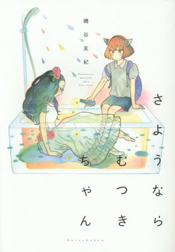 さようならむつきちゃん (1巻 全巻)