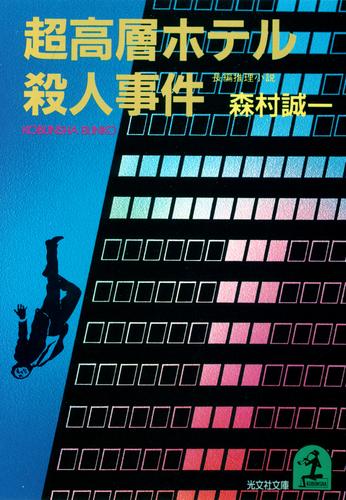 超高層ホテル殺人事件 漫画全巻ドットコム
