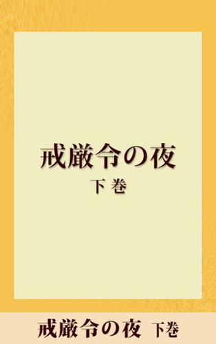 戒厳令の夜　【五木寛之ノベリスク】 2 冊セット 最新刊まで