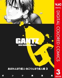 GANTZ カラー版 あばれんぼう星人・おこりんぼう星人編 3 冊セット 全巻