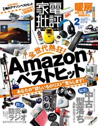 家電批評 2019年 2月号