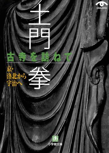 土門拳　古寺を訪ねて　京・洛北から宇治へ（小学館文庫）