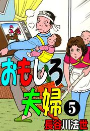 おもしろ夫婦 5 冊セット 全巻