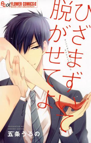 ひざまずいて脱がせてよ