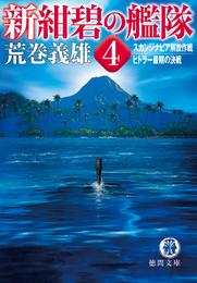 新紺碧の艦隊 4 冊セット 最新刊まで