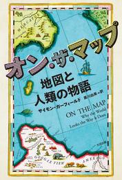 オン・ザ・マップ　地図と人類の物語