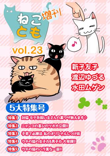 ねことも増刊vol.23