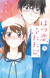 はつ恋、ふたたび。 3 冊セット 全巻