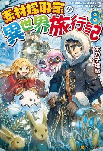 SS付き】素材採取家の異世界旅行記８ | 漫画全巻ドットコム