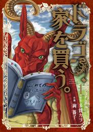 ドラゴン、家を買う。　1巻