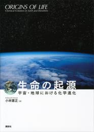 生命の起源―宇宙・地球における化学進化―