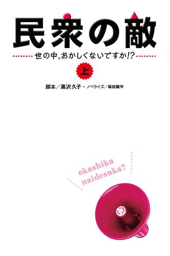 民衆の敵～世の中おかしくないですか！？～（上）