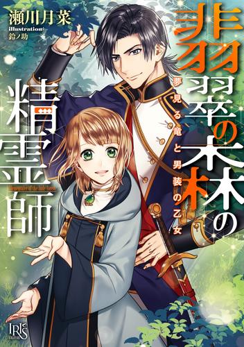 翡翠の森の精霊師 夢見る竜と男装の乙女【特典SS付】