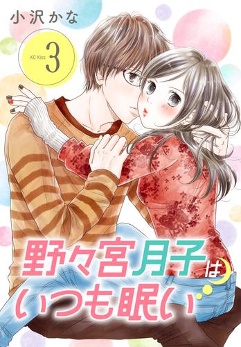 野々宮月子はいつも眠い 3 冊セット 全巻