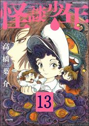 怪談少年（分冊版）　【第13話】