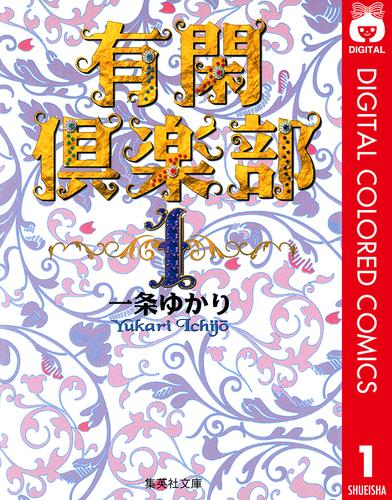 電子版 有閑倶楽部 カラー版 1 一条ゆかり 漫画全巻ドットコム